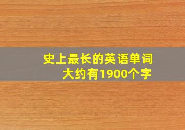 史上最长的英语单词 大约有1900个字